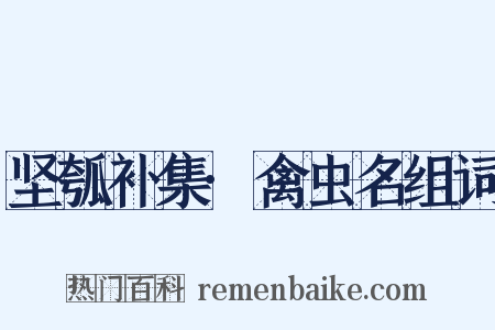 坚瓠补集·禽虫名组词是什么意思的图片